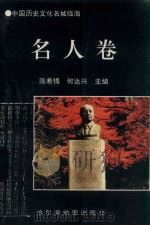 中国历史文化名城临海  名人卷（1997 PDF版）