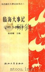 临海大事记  1949.5-1993.5（1993 PDF版）