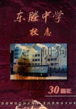 东塍中学校志  30周年   1999  PDF电子版封面    吴章君，尤明享主编 