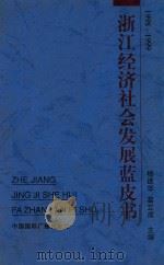 浙江经济社会发展蓝皮书  1998-1999（1999 PDF版）