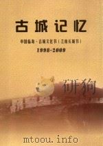 古城记忆  中国临海·古城文化节  江南长城节  1998-2009     PDF电子版封面     
