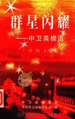 群星闪耀  中卫英棋谱   1999  PDF电子版封面    刘钧主编 