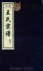 潜川王氏宗谱  卷1     PDF电子版封面    王绍柱主编 