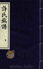 许氏族谱  卷2   1939  PDF电子版封面     