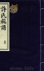 许氏族谱  卷4（1939 PDF版）