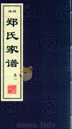 沧州郑氏家谱  卷1（1912 PDF版）