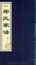 沧州郑氏家谱  卷3（1912 PDF版）