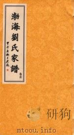 渤海刘氏家谱  卷首（ PDF版）