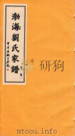渤海刘氏家谱  卷1（ PDF版）