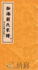 渤海刘氏家谱  卷2（ PDF版）