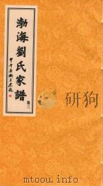 渤海刘氏家谱  卷3（ PDF版）