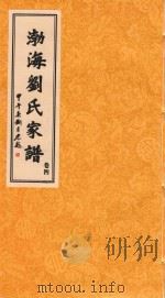 渤海刘氏家谱  卷4（ PDF版）