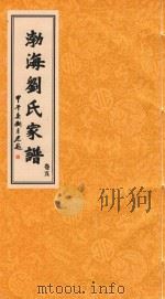 渤海刘氏家谱  卷5     PDF电子版封面     