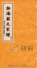 渤海刘氏家谱  卷6     PDF电子版封面     