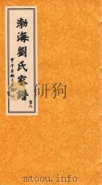 渤海刘氏家谱  卷8（ PDF版）