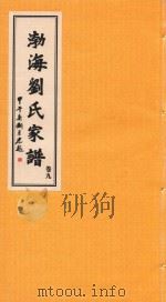渤海刘氏家谱  卷9（ PDF版）