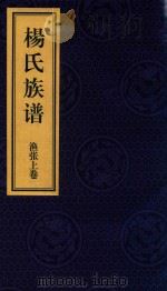 杨氏族谱  渔张  上     PDF电子版封面     