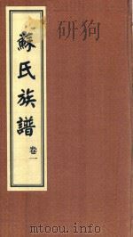 苏氏族谱  卷1     PDF电子版封面     