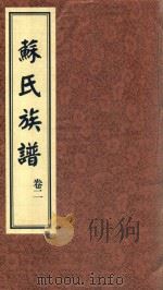 苏氏族谱  卷2（ PDF版）