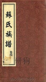 苏氏族谱  卷4（ PDF版）