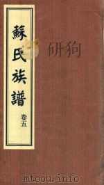 苏氏族谱  卷5（ PDF版）