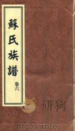 苏氏族谱  卷6（ PDF版）