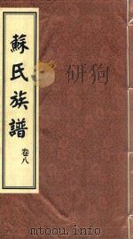 苏氏族谱  卷8（ PDF版）