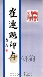 崔连魁印存（1997 PDF版）