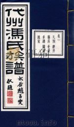 代州冯氏族谱  卷1（1933 PDF版）