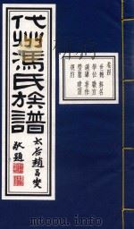 代州冯氏族谱  卷4（1933 PDF版）