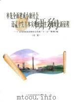 率先全面建成小康社会迈上率先基本实现社会主义现代化新征程  广东省国民经济和社会发展“十三五”规划汇编  第2册（ PDF版）