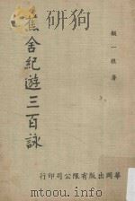 蕉舍纪游三百咏（1977 PDF版）