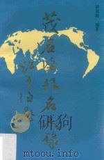 茂名海外名人录（1994 PDF版）
