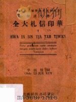 华文详解华印信札大全  增订再版   1949  PDF电子版封面    李毓恺编 