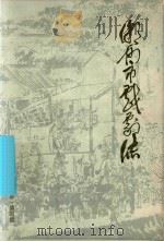 潮州市戏剧志（1988 PDF版）
