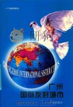广州国际友好城市（1996 PDF版）