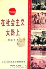 在社会主义大路上   1994  PDF电子版封面    潘励予著；中共广州市海珠区委宣传部编 