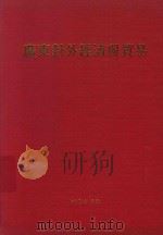 广东对外经济与贸易（1984 PDF版）