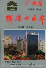 辉煌十五年  广州卷（1994 PDF版）