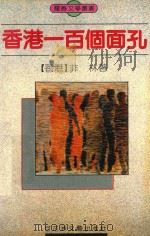 香港一百个面孔  报告文学集（1992 PDF版）
