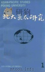 北大亚太研究  1   1991  PDF电子版封面  7301016840  北京大学亚洲-太平洋研究中心编 