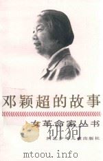 邓颖超的故事   1991  PDF电子版封面  7537606978  赵炜，王思梅著 