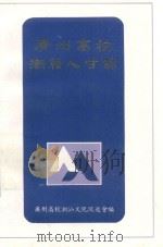 广州高校潮籍人才录（1989 PDF版）