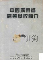 中国广东省高等学校简介（1990 PDF版）
