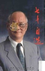 七十自选   1996  PDF电子版封面    吴康民著 