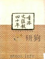 香港文汇报四十年  1948-1988（1988 PDF版）