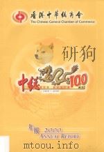 香港中华总商会年报2000     PDF电子版封面     
