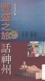 丰盛之旅话神州（1993 PDF版）