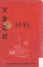 天堂游记  再版   1981  PDF电子版封面    台中圣贤堂扶鸾著作 