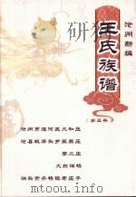 沧州新编王氏家族  第3册（ PDF版）